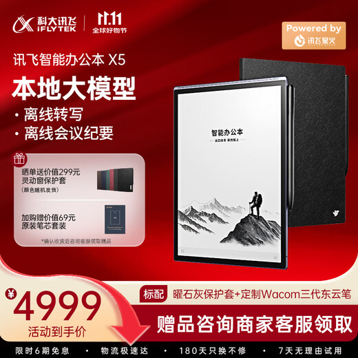 IFlytek's blockbuster new product, smart office notebook X5 10.65 inches, ink screen e-paper book, e-book reader, tablet computer, handwritten notebook e-paper book