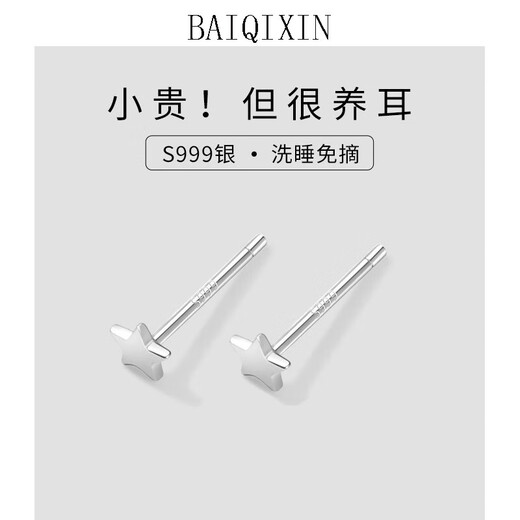 Bai Qixin 999 sterling silver earrings for women, pierced earrings for sleeping, no need to remove, no need to remove ear bone nail earrings, men can make certificates, star earrings, 999 pure silver