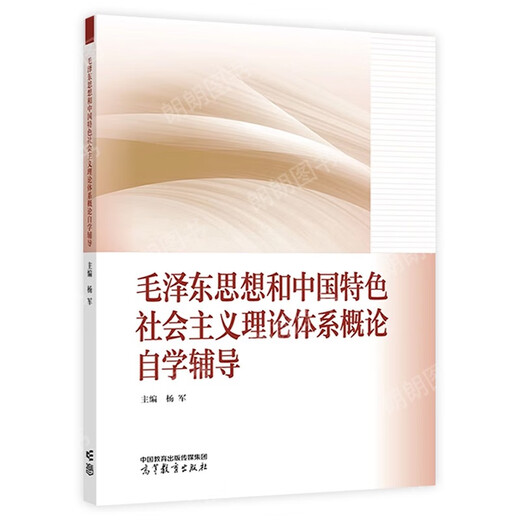 
Self-study textbook 15041 Introduction to the Thoughts and the Theory System of Socialism with Chinese Characteristics 12656 Textbook 2023 Edition Higher Education Press Ma Engineering Textbook Synchronous Tutoring Yang Yang Poor Foundation Must enter the Self-study junior college 15042 Thoughts and Reviews 23
