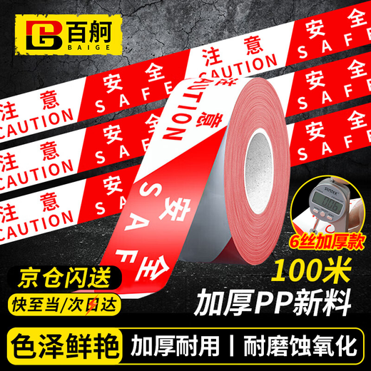 Baige cordon warning tape warning tape isolation tape safe construction 100M thickened new material red and white style pay attention to safety CW592207