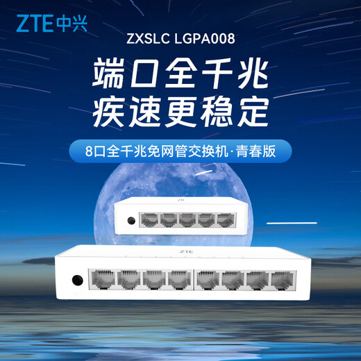 中兴（ZTE）8口千兆以太网交换机 企业级交换器 监控网络网线分线器 分流器 塑料机身 ZXSLC LGPA008