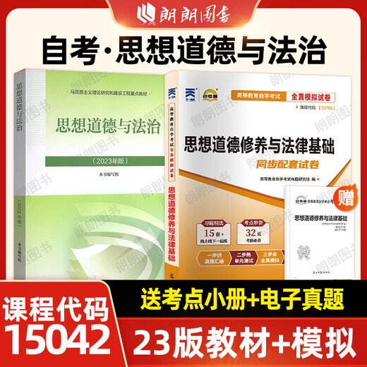 
Official genuine 2025 self-study 15042 self-study 15042 self-study 2023 edition Higher Education Press Self-study 03706 Ideological and Moral Cultivation Self-study 1504223 edition textbook + simulated 2 books