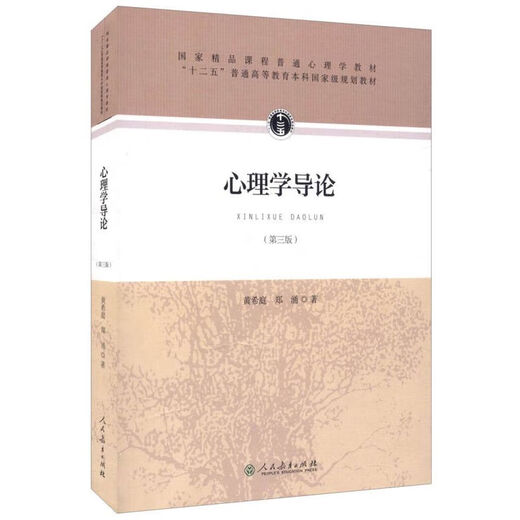 Lanzamiento rápido genuino de Chinese y French Pictures Introducción a la psicología Tercera edición, tercera edición Huang Xiting People's Education Press 677 Psicología Examen de ingreso de posgrado Referencia Libros de texto Edición People's Psychology Introducción a la psicología Tercera edición Huang Xiting