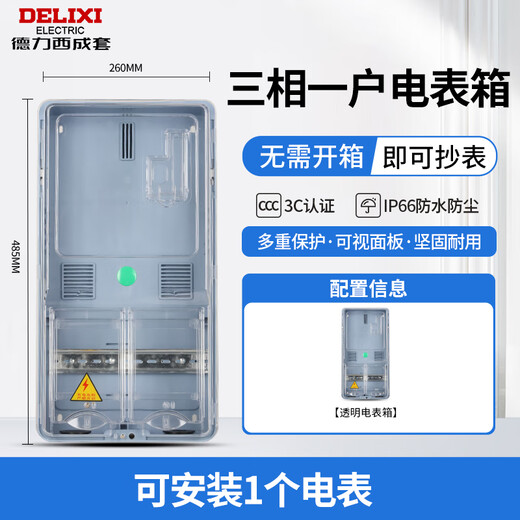 Delixi electric meter box three-phase 380V surface-mounted household electric meter box outdoor waterproof transparent plastic complete set of distribution box three-phase 1 household electric meter box (non-Delixi)