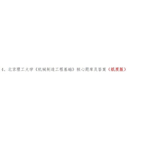 2025年北理工北京理工大学844机械制造工程基础考研资料2024真题 纸质版