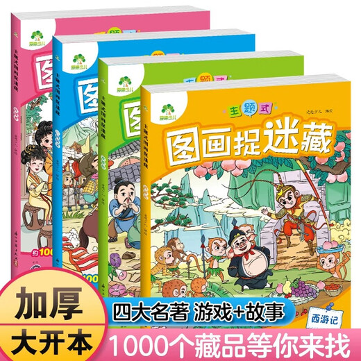 主题式图画捉迷藏图画书四大名著西游记三国水浒传红楼梦发现隐藏的图画趣味游戏书专注力训练书书思维训练 701册图画捉迷藏西游记