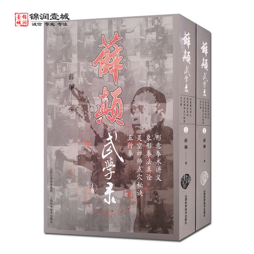 Record des arts martiaux de Xue Dian (Volume 1 et 2) Notes de cours sur la boxe Xingyi, la véritable interprétation de la boxe Pictogram, le secret des anciens livres de la boxe de Zen Master Lingkong, Shanxi Science and Technology Press, le diagramme du 1) et du 2) et du 2) et du 2) et du 2) et du 2) et du 2) et du 2) et du Washing