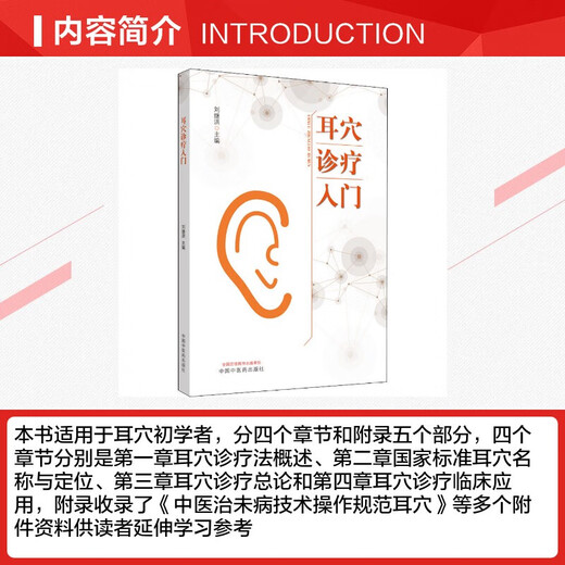 
Genuine Introduction to Ear Acupoint Diagnosis and Treatment Liu Jihong Editor-in-chief 9787513260701 China Traditional Chinese Medicine Press Basic Introductory Textbook for Beginners Traditional Chinese Medicine Ear Acupoint Clinical Introduction to Ear Acupoint Diagnosis and Treatment