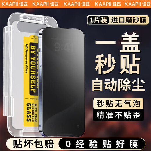 佳匹【一盖秒贴】适用苹果iPhone16Promax钢化膜13/14/15pro手机膜超清护眼防窥磨砂强抗指纹屏幕贴膜 进口磨砂秒贴1片 iPhone15ProMax