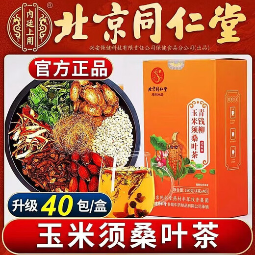 Beijing Tongrentang Qingqianliu Bufanda de maíz té té de hojas de morera bajando glucemia y té arterial té genuino disminuyendo la reducción de la presión arterial I reducción de la presión arterial. Una caja de 40 paquetes tiene buen efecto