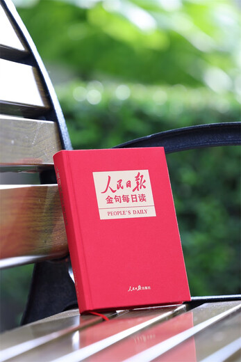 人民日报金句每日读  一本书掌握《人民日报》2024年精彩金句