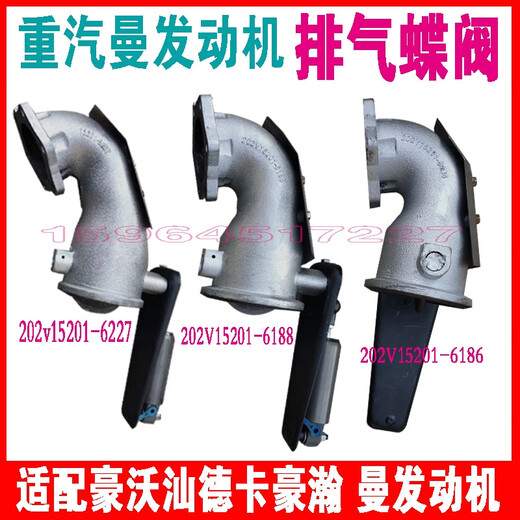 完壮豪沃汕德卡豪瀚曼发动机排气制动蝶阀排气刹闭气刹排气管 202V15201-6227 一定按零件号拍
