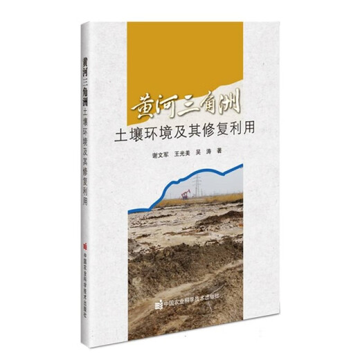[Elegant] Bodenumgebung und ihre Restaurierung und Nutzung im Gelben Flussdelta Xie Wenjun Buch 97875116 ** 686