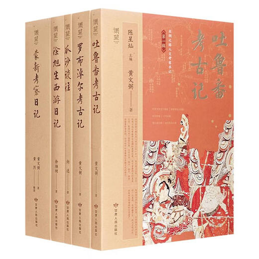 Bowang Book Series, Silk Road Humanities Investigation Notes, Turpan/Lobu Nur Archaeological Notes, etc. (5 volumes in total)