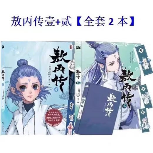 全新发售敖丙传5敖丙传4肆敖丙传12345册全彩漫画实质纸质漫画 全新发售敖丙传-伍