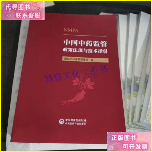 二手书 中国中药监管政策法规与技术指引【第四章开始 1278页】购