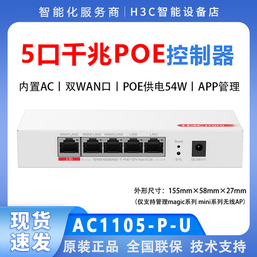 H3C华三 AC1109L-P-U A1105-P-U  MC102-G  8口千兆AC POE控制 AC1109L-P-U[1个2.5G网口WAN口+