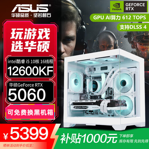 ASUS family bucket RTX 5060 Ti/5060 host 14600KF assembled computer host e-sports game console RTX 5070 full set of desktop DIY complete machine white sea view room high frame tile 12600KF + ASUS RTX 5060