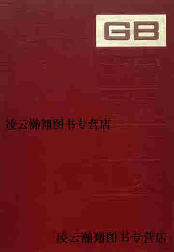 中国国家标准汇编(160 ＧＢ12763-12801） 中国标准出版社编 中国标准出版社