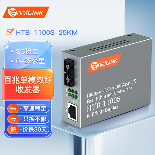 NetLINK HTB-1100S-25KM 100M single-mode dual-fiber optical fiber transceiver photoelectric converter 25 kilometers commercial grade one