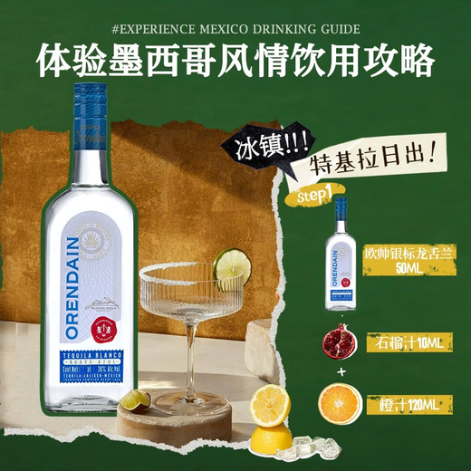欧帅墨西哥欧帅龙舌兰银标特基拉日出龙舌兰【国际烈酒大赛双金奖】 银标 500mL 单支