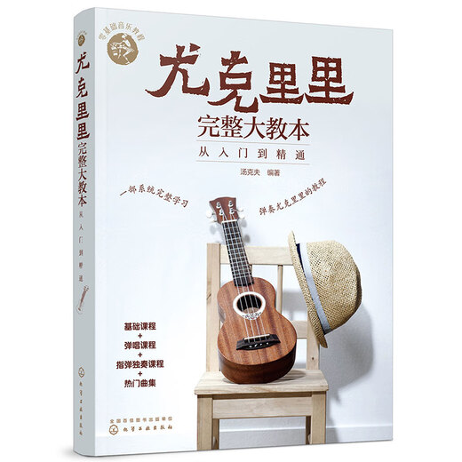 零基础音乐教程 尤克里里完整大教本 初学者入门教程书自学零基础教材流行歌曲教学曲谱 指弹乐谱简谱子四线谱琴谱书籍正版 尤克里里完整大教本