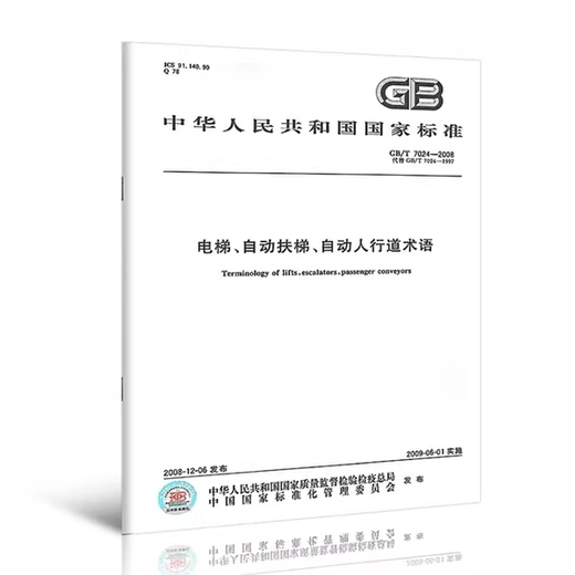 GB/T7024-2008 电梯.自动扶梯.自动人行道术语