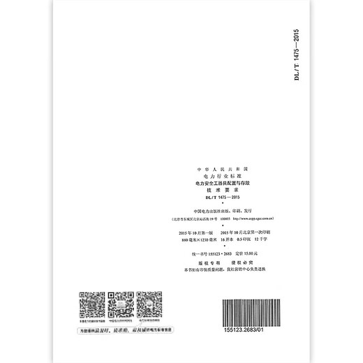 DLT 1475-2015 电力安全工器具配置与存放技术要求 -