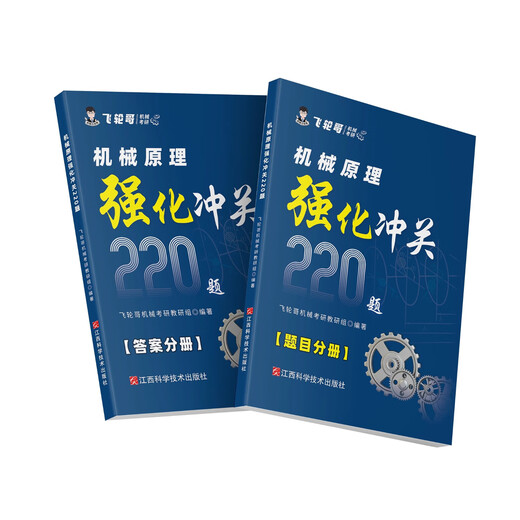 官方现货】飞轮哥2026机原机设考研复习全书220题680题速背手册全家桶机械设计机械原理考研辅导教材辅导书考前背诵手册考点背诵 机械原理考研强化220题
