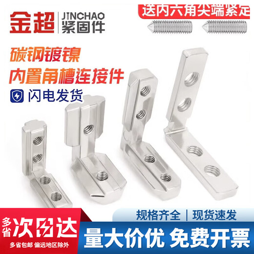 Jinchao built-in angle slot connector 2020/3030/4040/4545 aluminum profile accessories L-shaped right angle fixed European and national standard European standard 2020 (2 holes)-M5 5 sets
