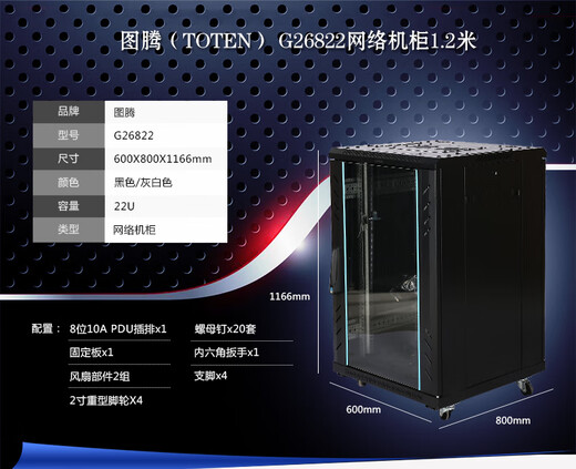 Totem cabinet 22U G26822 network server cabinet 600*800*22U1.2 meters 600*800*1166 genuine G26822 new genuine