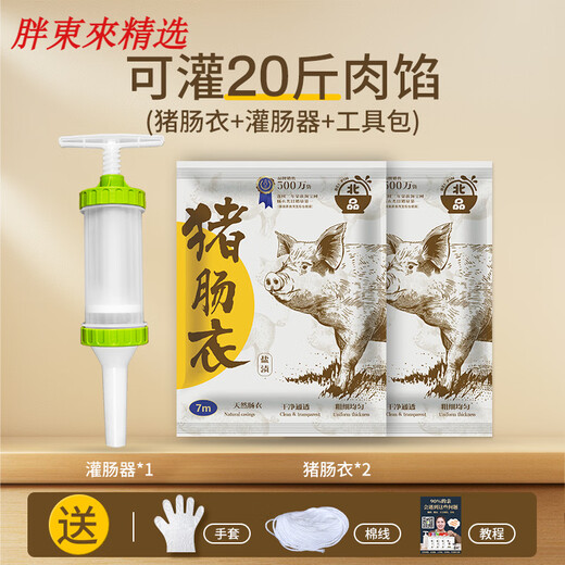 Fat Donglai's same natural pig casing stuffed sausage home-made children's homemade ham sausage sausage food grade crispy stuffing 20Jin Jin equals 0.5kg household casing + sausage maker