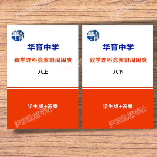 Die Shanghai Education Edition, Shanghai Huayu Junior High School Mathematics Science Class, Zhou Zhoushuang, Klasse 678, Band 1 und 2, Student Edition + Antwort sieben (Student Edition + Antwort)