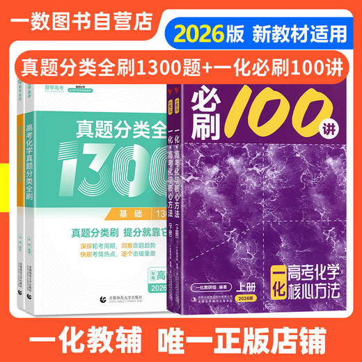 
100 lectures for one count, 2026 edition of the college entrance examination mathematics core method, chemistry, biogeography, English, 100 lectures for one count, 100 lectures for one count, 100 lectures for one count, 1300 lectures for one count, 2026 edition, 100 lectures for one count, 1300