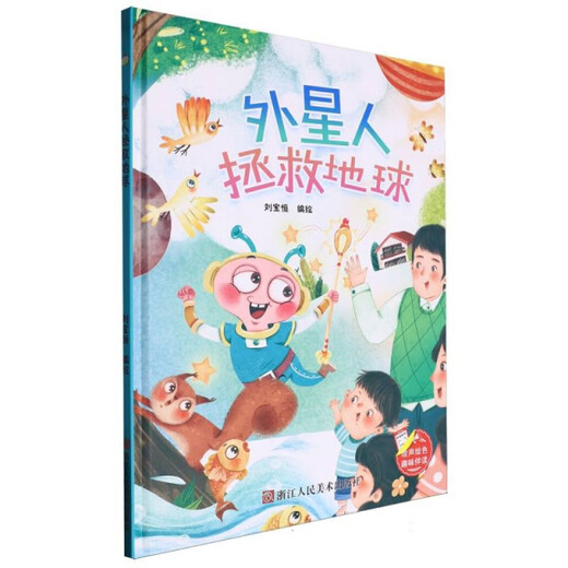 (Livre d'images à couverture rigide) Reading amusante - Aliens Save the Earth 9787575100687 Editor: Liu Baoheng Editor: Huang Wei Zhejiang est magnifique