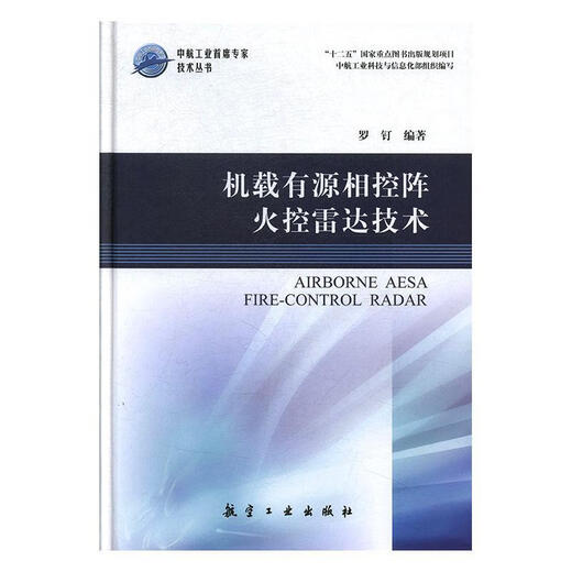 
Airborne active phased array fire control radar technology by Luo Ding Aviation Industry Press 9787516514122
