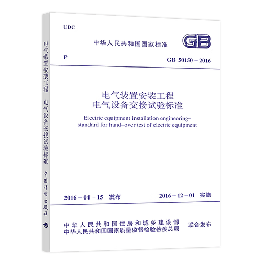 
Power Equipment Specification 3 This set of GB 50150-2016 Electrical Equipment Installation Engineering Electrical Equipment Handover Test DL/T596-2021 Power Equipment Preventive Test Procedures DL/T 1476-2023 Power Safety Tools and Equipment Preventive Test Procedures China Electric Power Publishing House