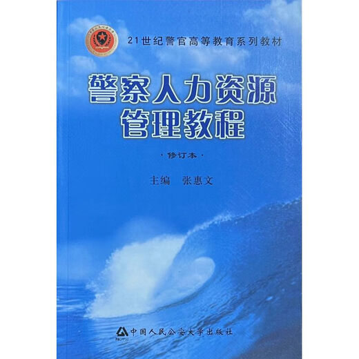 自学考试13662公安人力资源管理指定教材警察人力资源管理教程 教材纸质版全新