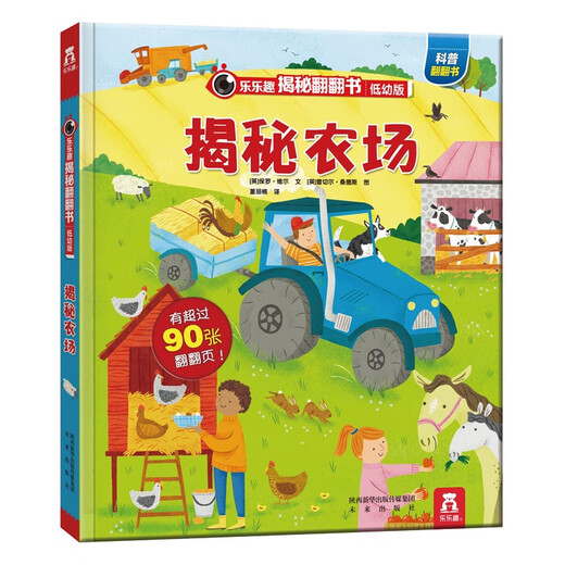 正版速发乐乐趣揭秘系列儿童翻翻书低幼版-揭秘农场3-6岁低幼儿童读物宝宝学前早教书3d立体翻翻书少儿科普 693册 先 后合并再付