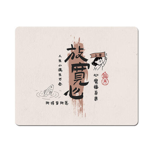 三色猫中国风鼠标垫子小号便携光影软垫电脑书桌垫办公桌垫笔记本键盘垫定制个性娱乐电竞文字便携护腕垫 15864 放宽心 30厘米x25厘米x3毫米