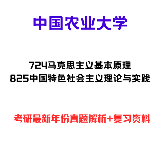 [Elektronische Version Nicht-physical] China Agricultural University 724 Grundprinzipien des Marxismus 825 Chinesische Merkmale Konsultation Kontakt Kundendienst