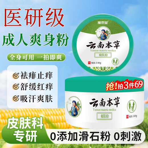 Yuentang Yunnan Materia Medica Talcum Powder Adult prickly heat powder to remove prickly heat, relieve itching, absorb sweat and toner for men and women private parts antiperspirant belt puff