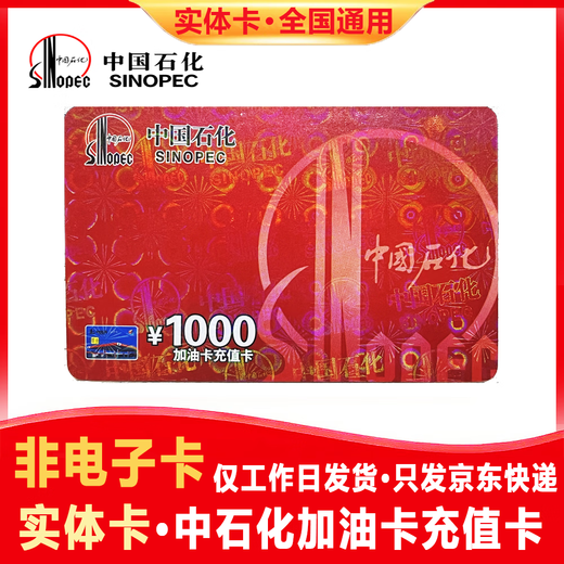 Anti-fraud - National universal Sinopec gas card recharge card 1,000 yuan welfare gift card physical scratch card physical card 1,000 face value (including tickets) anti-fraud