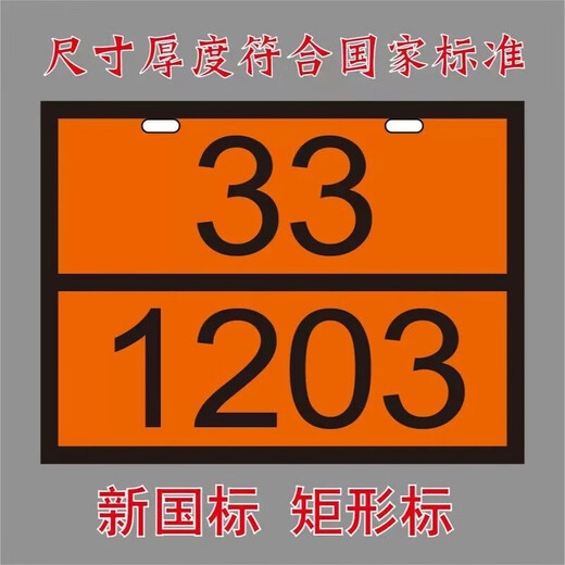危险品新国标2025新规矩形标志牌定制不锈钢化学品标志牌车辆标识牌 新国标 医疗废物 90/3291