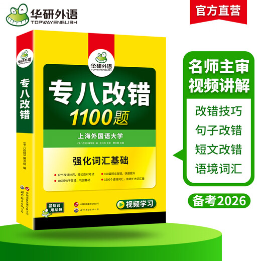 Preparing for the 2026 CET-8 exam, correcting mistakes. Special training on correcting 1,100 questions for CET-8 for English majors.