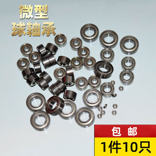 深沟球微型精密小轴承内孔1内径1.5 2 3 4 5 6 7 8 9模型电机高速 695ZZ 5134 10只