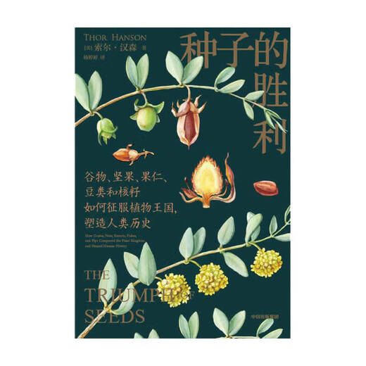 The victory of Xinhua Seed by Thor Hansen The winner of the American Natural Literature Prize John Burroughs Award In-depth search for the little-known natural and cultural history of seeds CITIC Publishing House Books Genuine SN4866SN9681