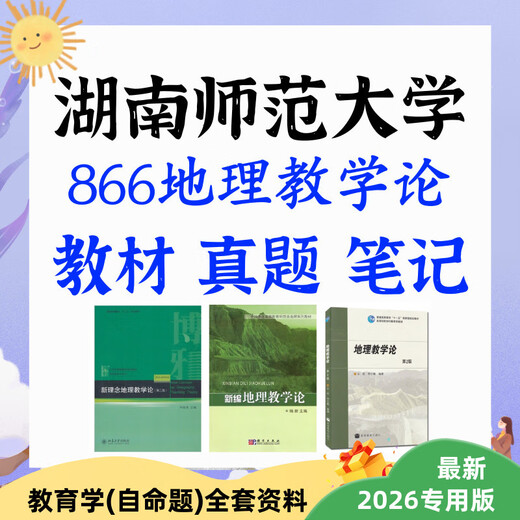 考研湖师大湖南师范大学学科地理866地理教育论真题笔记教材初试 866教材3本