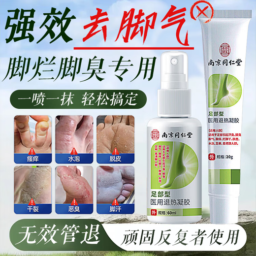 Nanjing Tongrentang athlete's foot spray to relieve itching, peeling, rotten feet, fungal infection, sweaty feet and foot odor, special wolfsbane to treat athlete's foot