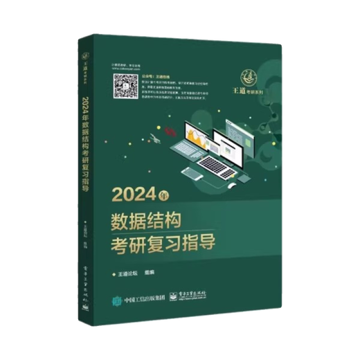 Libros antiguos genuinos 2024/2025 Estructura de datos Examen de ingreso de posgrado Revisión de examen Wangdao SERVICIO DE EXAMEN DE INMACIÓN DE POSTRADUA 408 Examen de ingreso de posgrado de computadora 9787121444715 2025 Principio de composición de la computadora Postgraduate Examen de ingreso Revisión de revisión [9789
